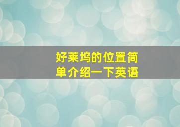 好莱坞的位置简单介绍一下英语