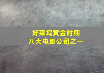 好莱坞黄金时期八大电影公司之一