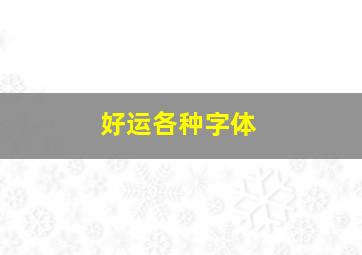 好运各种字体