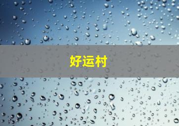 好运村