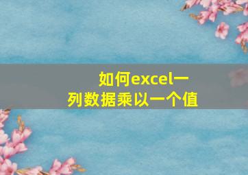 如何excel一列数据乘以一个值