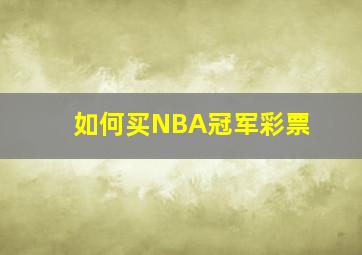 如何买NBA冠军彩票