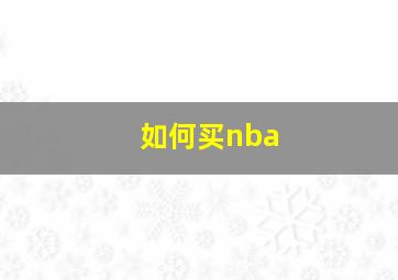 如何买nba