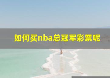 如何买nba总冠军彩票呢