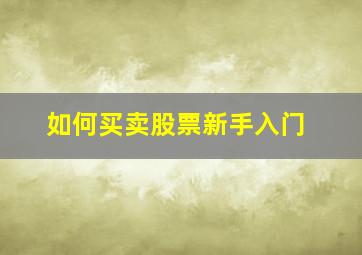 如何买卖股票新手入门