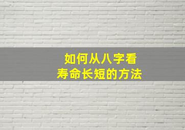 如何从八字看寿命长短的方法