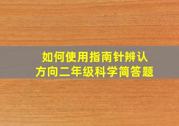 如何使用指南针辨认方向二年级科学简答题