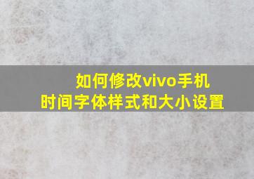 如何修改vivo手机时间字体样式和大小设置