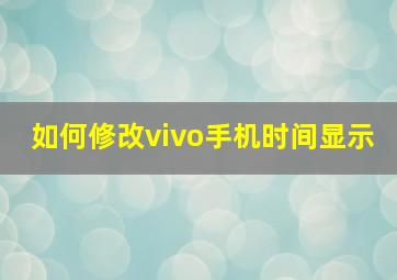 如何修改vivo手机时间显示