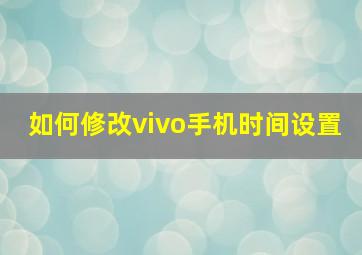 如何修改vivo手机时间设置