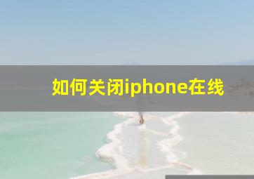 如何关闭iphone在线