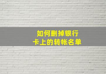 如何删掉银行卡上的转帐名单