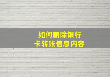 如何删除银行卡转账信息内容