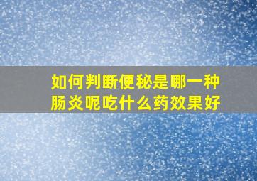 如何判断便秘是哪一种肠炎呢吃什么药效果好