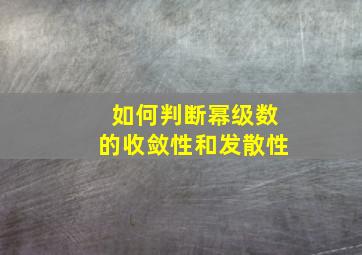 如何判断幂级数的收敛性和发散性