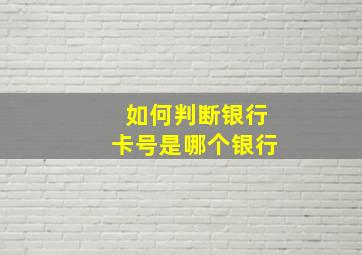 如何判断银行卡号是哪个银行