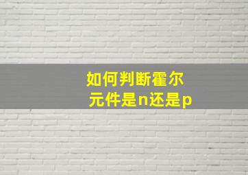 如何判断霍尔元件是n还是p