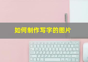 如何制作写字的图片