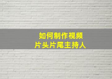 如何制作视频片头片尾主持人