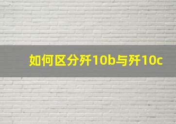 如何区分歼10b与歼10c