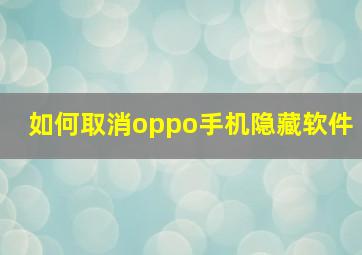 如何取消oppo手机隐藏软件