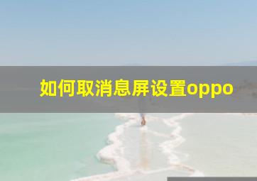 如何取消息屏设置oppo