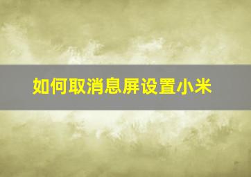 如何取消息屏设置小米