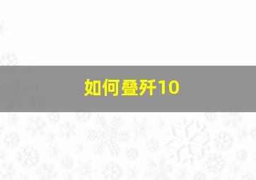 如何叠歼10