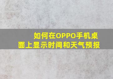 如何在OPPO手机桌面上显示时间和天气预报