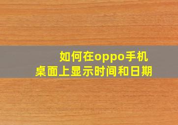 如何在oppo手机桌面上显示时间和日期