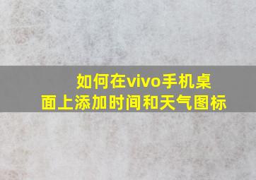 如何在vivo手机桌面上添加时间和天气图标