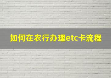 如何在农行办理etc卡流程