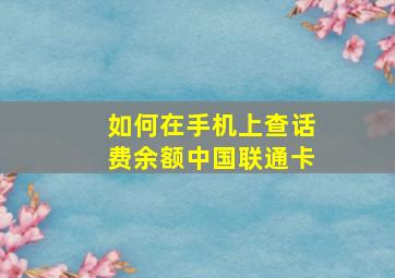 如何在手机上查话费余额中国联通卡