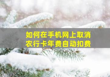 如何在手机网上取消农行卡年费自动扣费