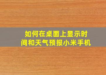 如何在桌面上显示时间和天气预报小米手机