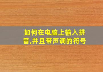 如何在电脑上输入拼音,并且带声调的符号