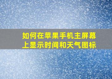 如何在苹果手机主屏幕上显示时间和天气图标