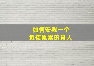 如何安慰一个负债累累的男人