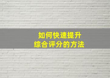 如何快速提升综合评分的方法