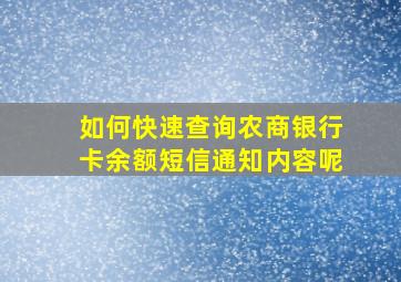 如何快速查询农商银行卡余额短信通知内容呢