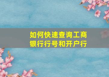 如何快速查询工商银行行号和开户行