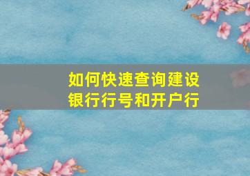 如何快速查询建设银行行号和开户行