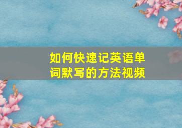 如何快速记英语单词默写的方法视频