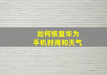 如何恢复华为手机时间和天气