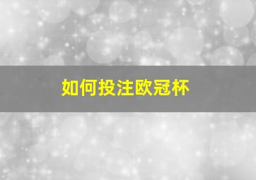 如何投注欧冠杯