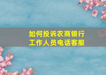 如何投诉农商银行工作人员电话客服