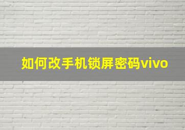 如何改手机锁屏密码vivo