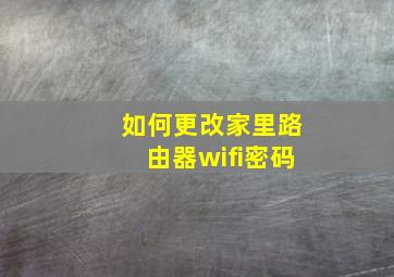 如何更改家里路由器wifi密码