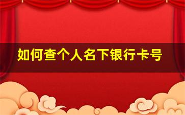 如何查个人名下银行卡号