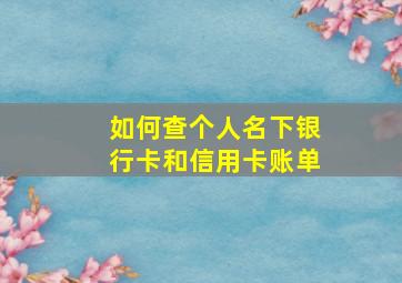 如何查个人名下银行卡和信用卡账单